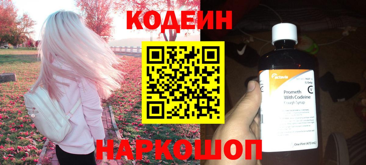 Кодеиновый сироп Lean Purple Drank  Кодеин Purple Drank  Вход с VPN  Копейск 